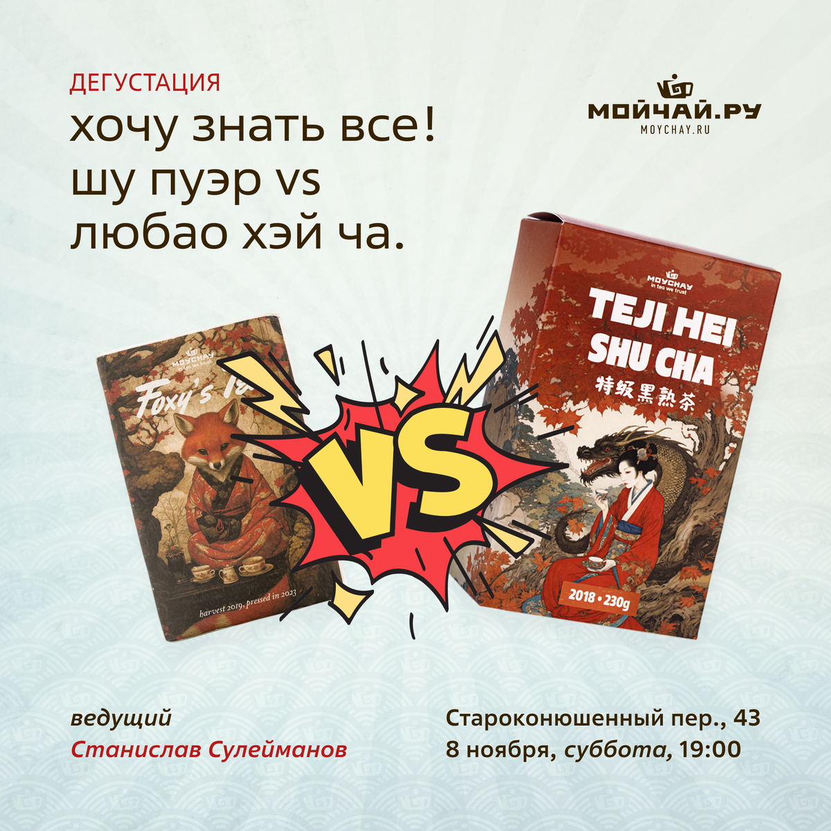 8 ноября/Дегустация "Хочу Знать Все! Шу Пуэр VS Любао Хэй Ча."/ЧАЙНЫЙ КЛУБ МОЙЧАЙ.РУ АРБАТ