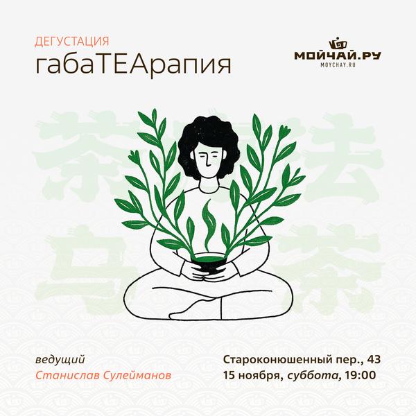 15 ноября/Дегустация "ГабаTEAрапия. Дегустация чая."/ЧАЙНЫЙ КЛУБ МОЙЧАЙ.РУ АРБАТ