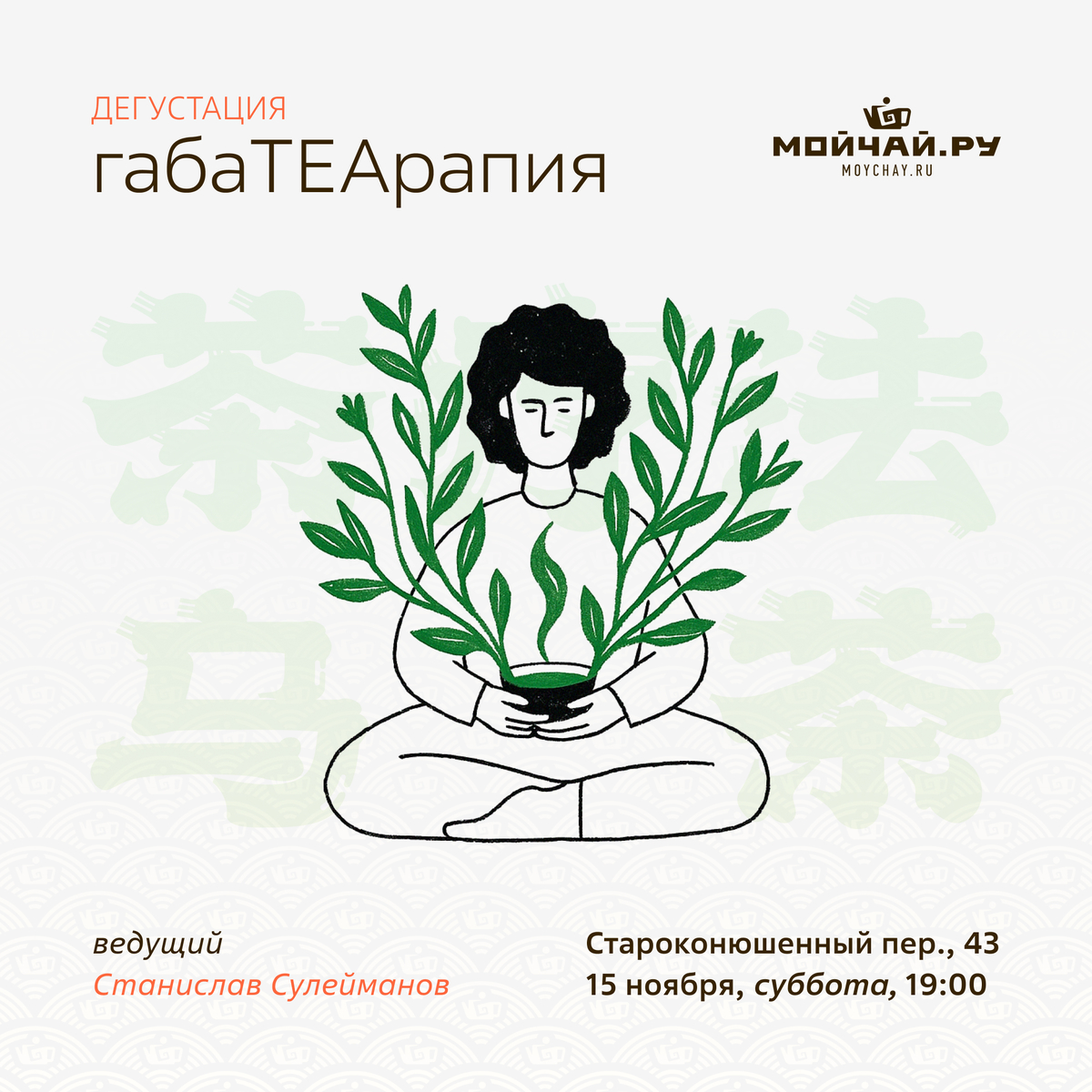 15 ноября/Дегустация "ГабаTEAрапия. Дегустация чая."/ЧАЙНЫЙ КЛУБ МОЙЧАЙ.РУ АРБАТ