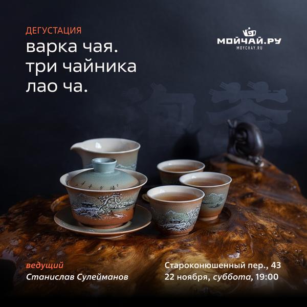 22 ноября/Дегустация "Варка Чая. Три чайника Лао Ча."/ЧАЙНЫЙ КЛУБ МОЙЧАЙ.РУ АРБАТ