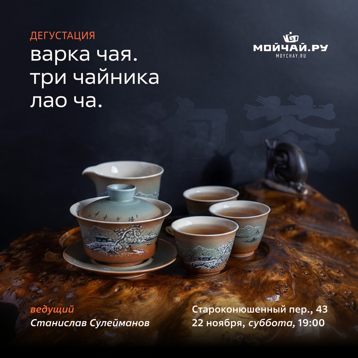 22 ноября/Дегустация "Варка Чая. Три чайника Лао Ча."/ЧАЙНЫЙ КЛУБ МОЙЧАЙ.РУ АРБАТ