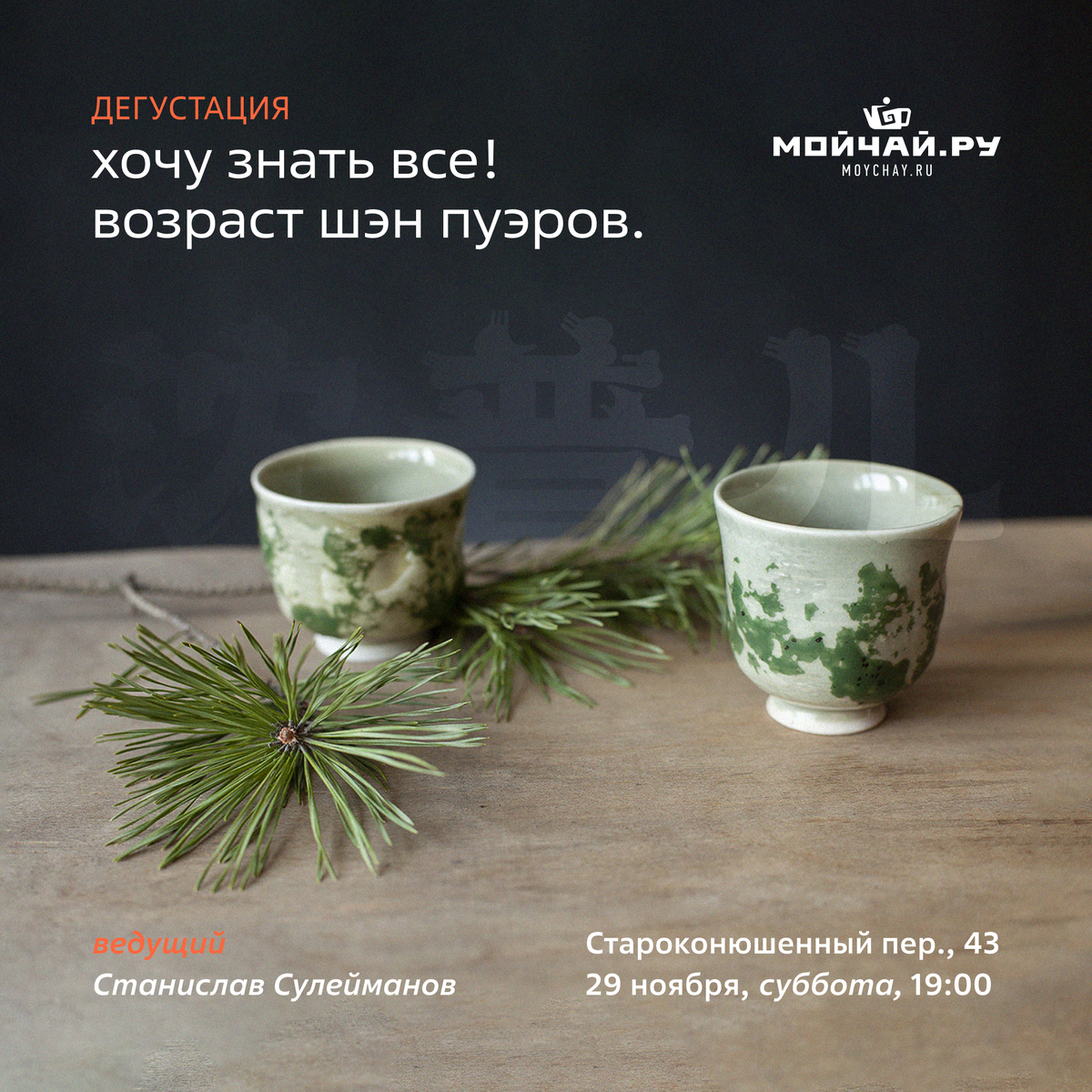 29 ноября/Дегустация "Хочу знать все! Возраст шэн пуэров."/ЧАЙНЫЙ КЛУБ МОЙЧАЙ.РУ АРБАТ