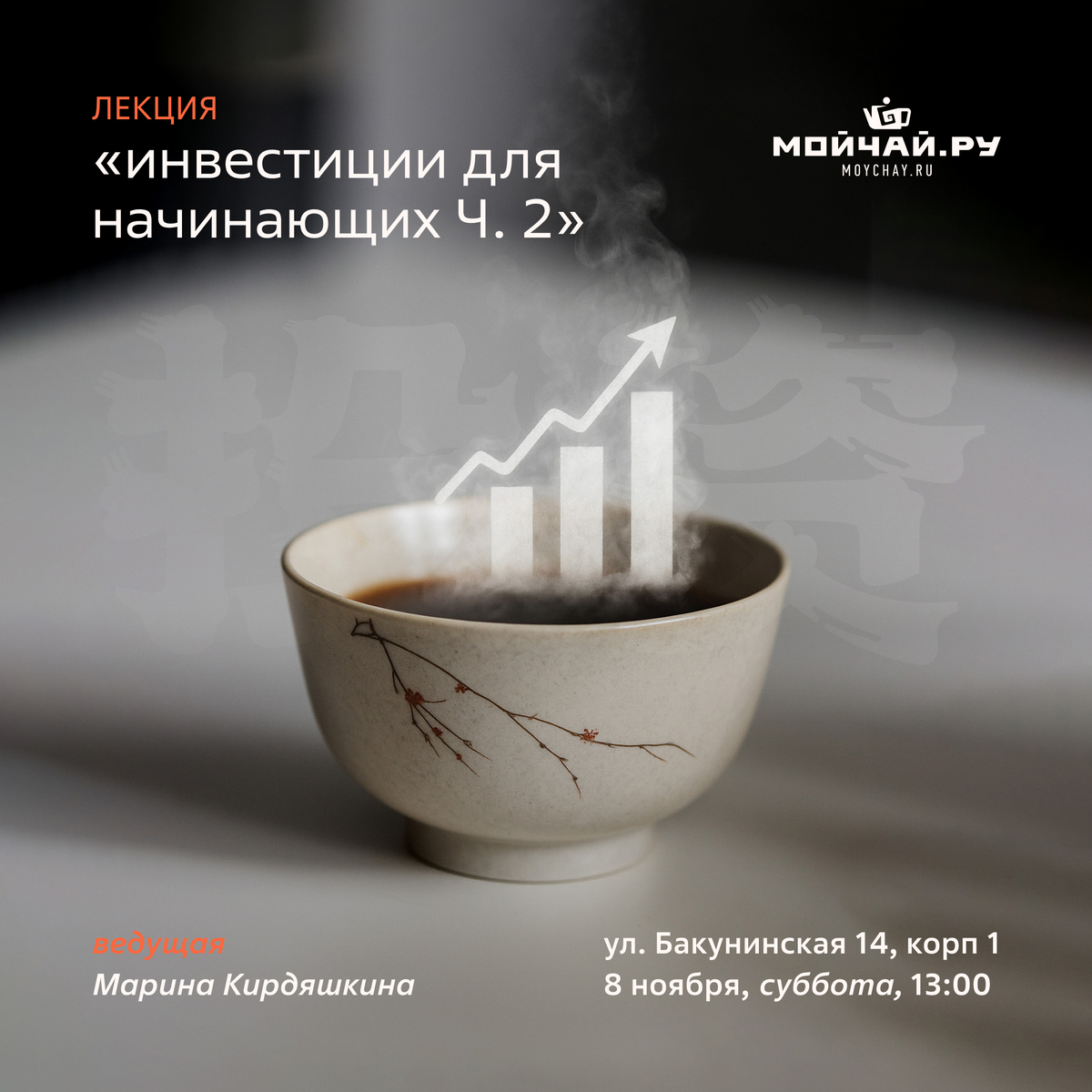 8 ноября/Лекция "Инвестиции для начинающих Ч. 2"/ЧАЙНЫЙ КЛУБ МОЙЧАЙ.РУ НА БАКУНИНСКОЙ, Москва