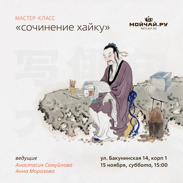 15 ноября/Мастер-класс "Сочинение хайку"/ЧАЙНЫЙ КЛУБ МОЙЧАЙ.РУ НА БАКУНИНСКОЙ, Москва