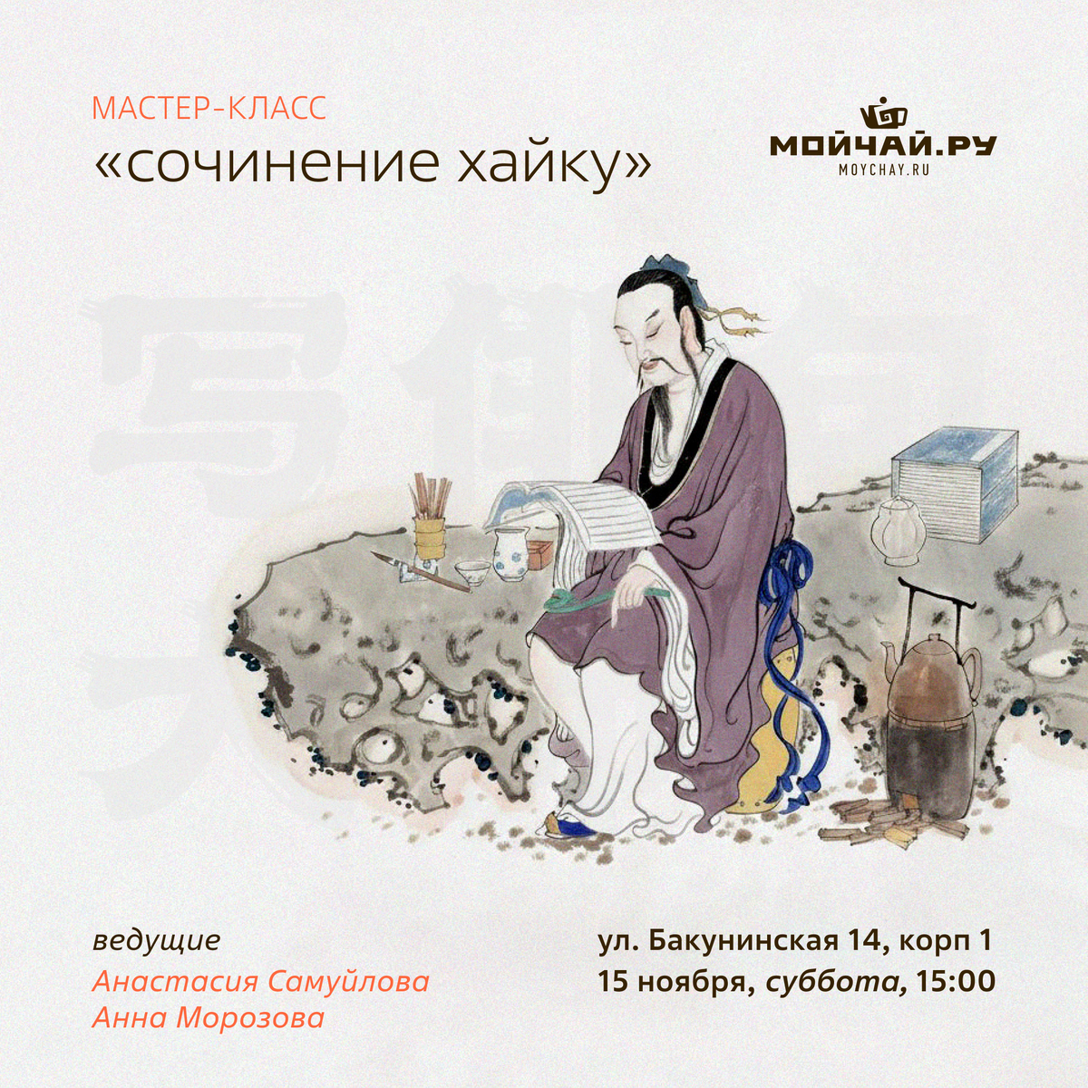 15 ноября/Мастер-класс "Сочинение хайку"/ЧАЙНЫЙ КЛУБ МОЙЧАЙ.РУ НА БАКУНИНСКОЙ, Москва
