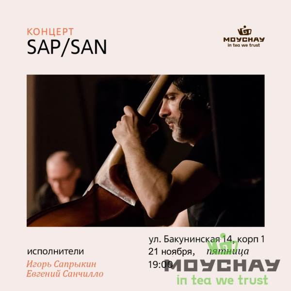 21 ноября/Концерт "Sap\San"/ЧАЙНЫЙ КЛУБ МОЙЧАЙ.РУ НА БАКУНИНСКОЙ, Москва