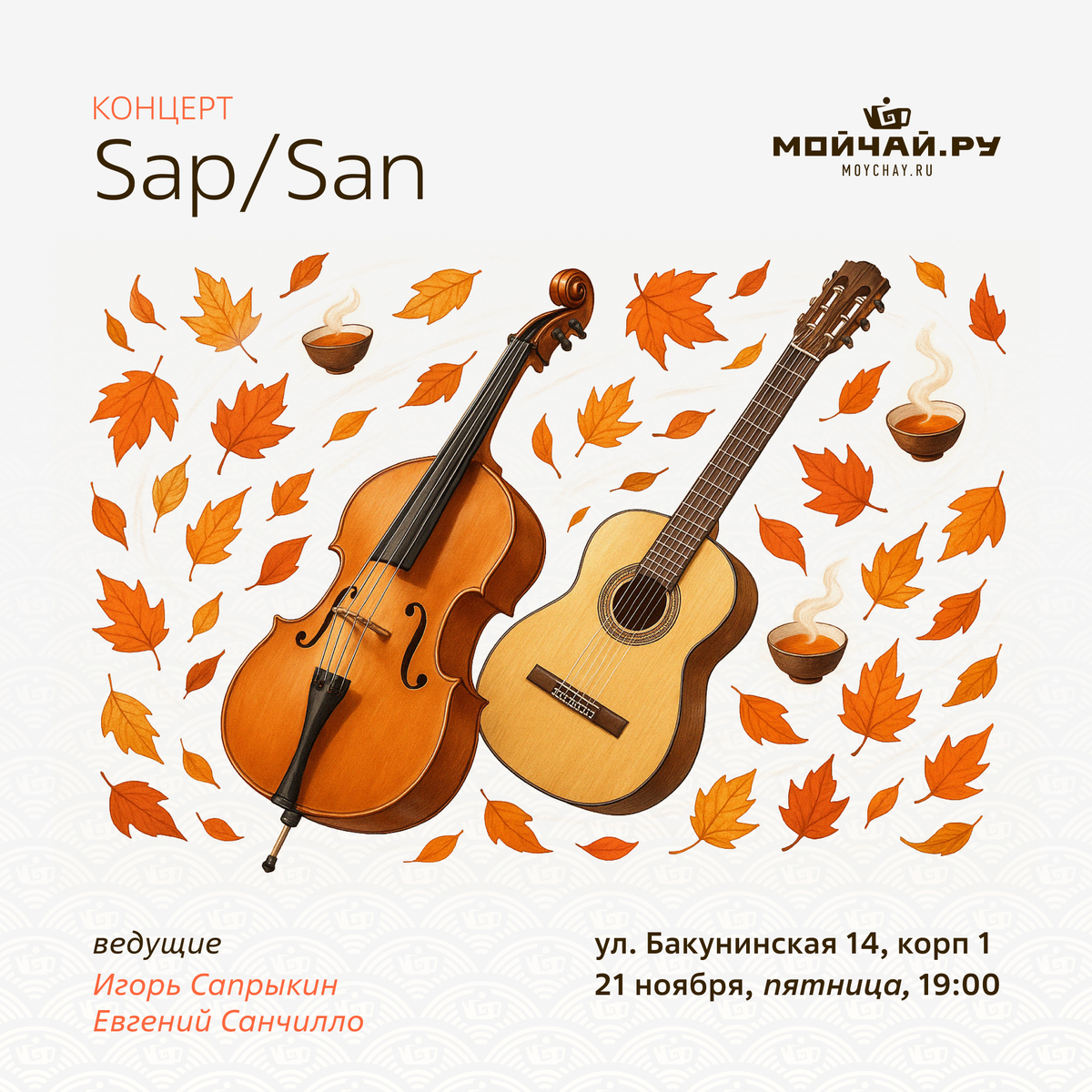 21 ноября/Концерт "Sap\San"/ЧАЙНЫЙ КЛУБ МОЙЧАЙ.РУ НА БАКУНИНСКОЙ, Москва