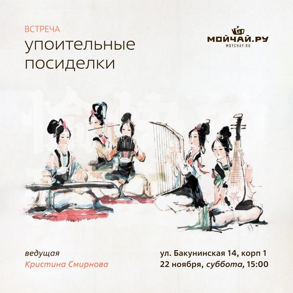 22 ноября/Встреча "Упоительные посиделки."/ЧАЙНЫЙ КЛУБ МОЙЧАЙ.РУ НА БАКУНИНСКОЙ, Москва
