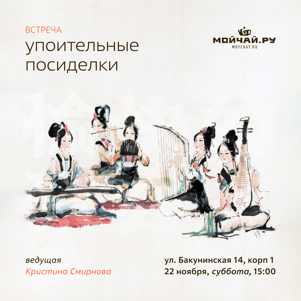 22 ноября/Встреча "Упоительные посиделки."/ЧАЙНЫЙ КЛУБ МОЙЧАЙ.РУ НА БАКУНИНСКОЙ, Москва