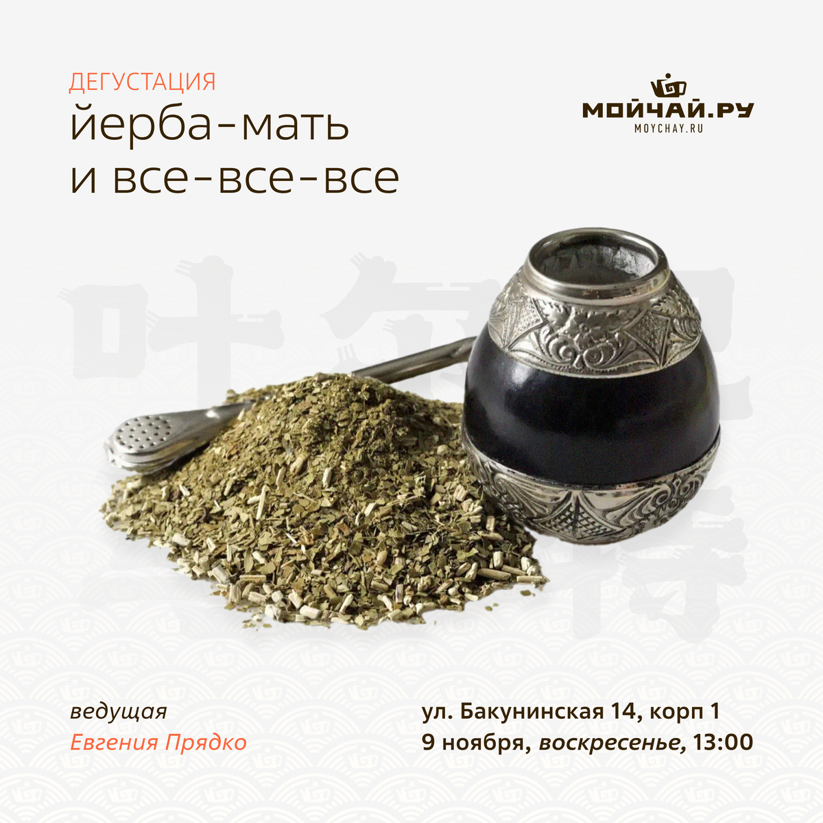 9 ноября/Дегустация мате "Йерба-мать и все-все-все"/ЧАЙНЫЙ КЛУБ МОЙЧАЙ.РУ НА БАКУНИНСКОЙ, Москва