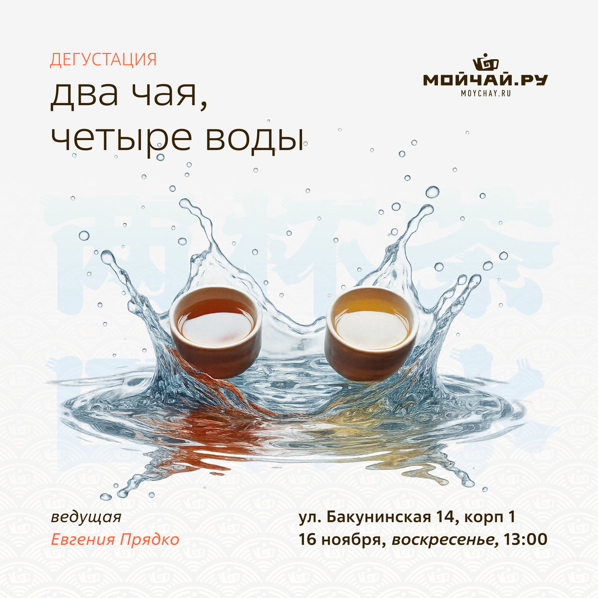16 ноября/Дегустация "Два чая, четыре воды"/ЧАЙНЫЙ КЛУБ МОЙЧАЙ.РУ НА БАКУНИНСКОЙ, Москва