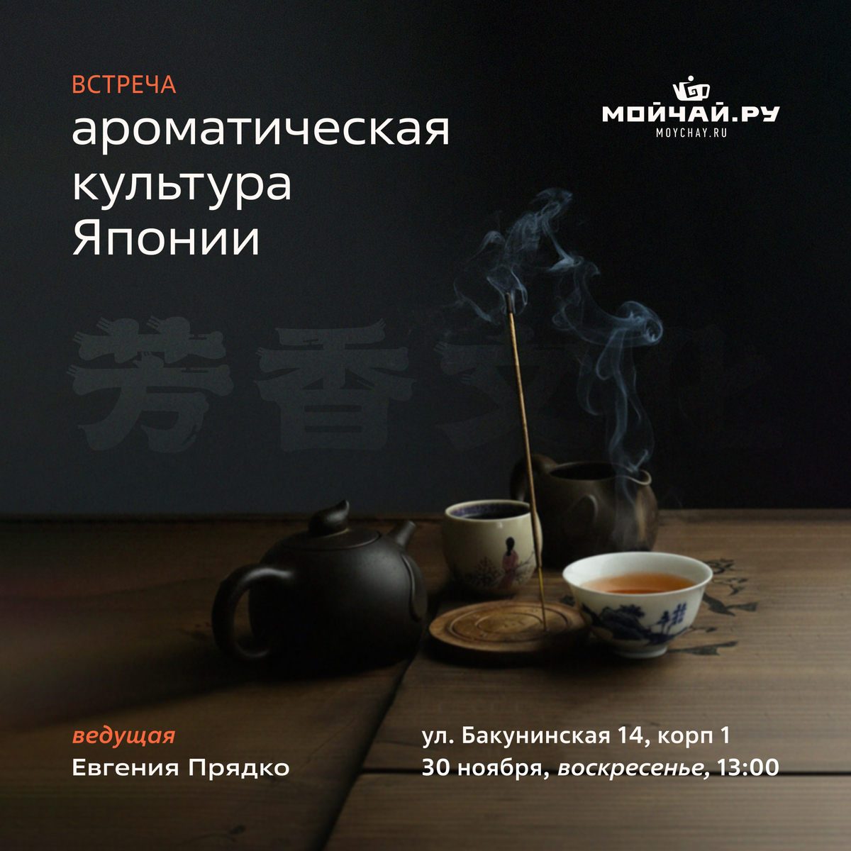 30 ноября/Встреча "Ароматическая культура Японии"/ЧАЙНЫЙ КЛУБ МОЙЧАЙ.РУ НА БАКУНИНСКОЙ, Москва
