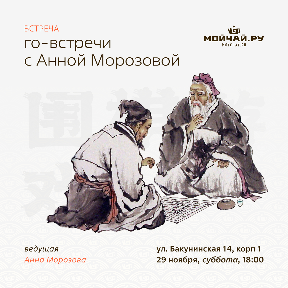 29 ноября/Го-встречи с Анной Морозовой/ЧАЙНЫЙ КЛУБ МОЙЧАЙ.РУ НА БАКУНИНСКОЙ, Москва