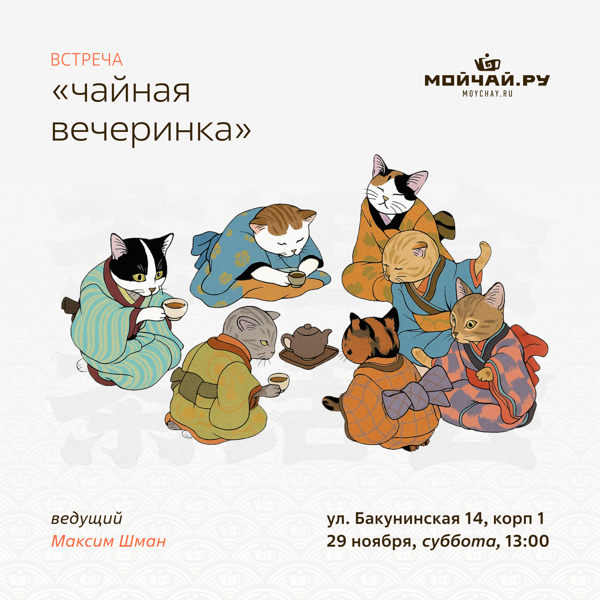 29 ноября/Встреча "Чайная вечеринка"/ЧАЙНЫЙ КЛУБ МОЙЧАЙ.РУ НА БАКУНИНСКОЙ, Москва