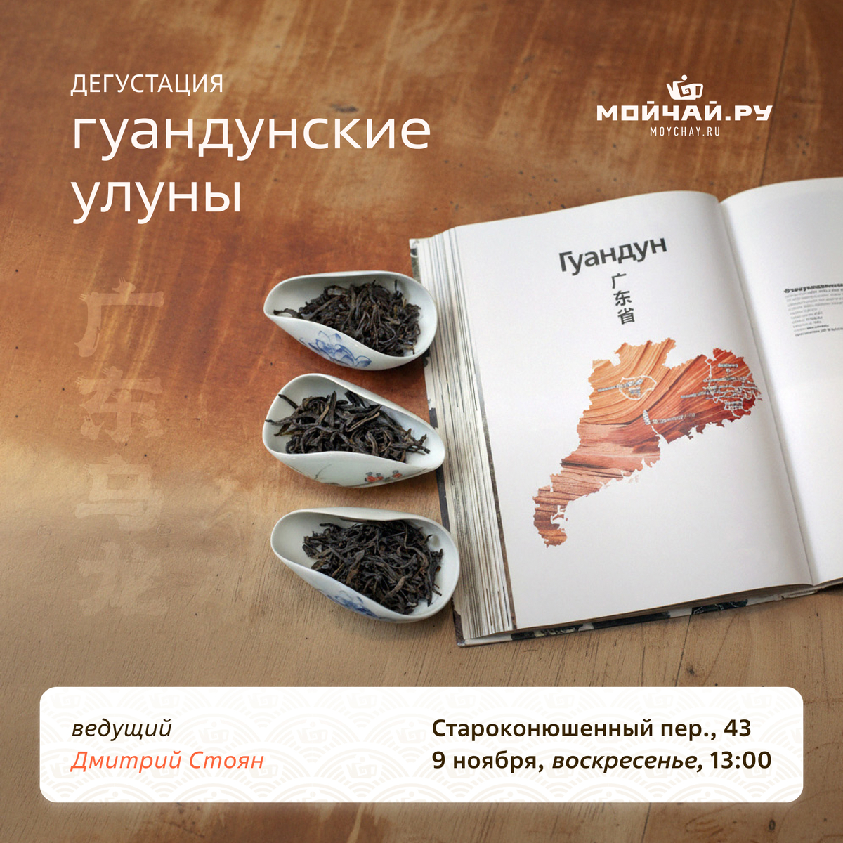 9 ноября/Дегустация "Гуандунские улуны"/ЧАЙНЫЙ КЛУБ МОЙЧАЙ.РУ АРБАТ, Москва