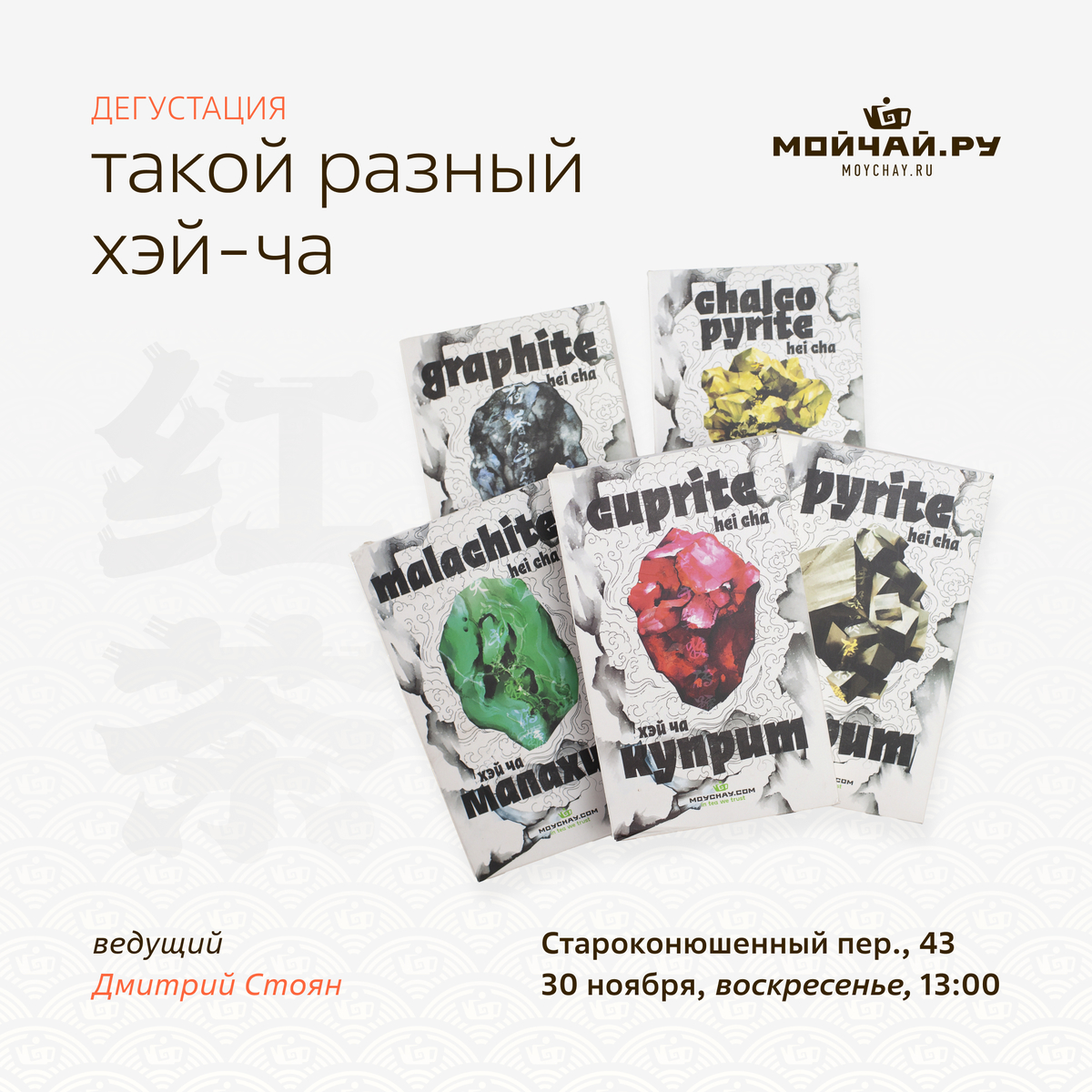 30 ноября/Дегустация "Такой разный хэй-ча"/ЧАЙНЫЙ КЛУБ МОЙЧАЙ.РУ АРБАТ, Москва