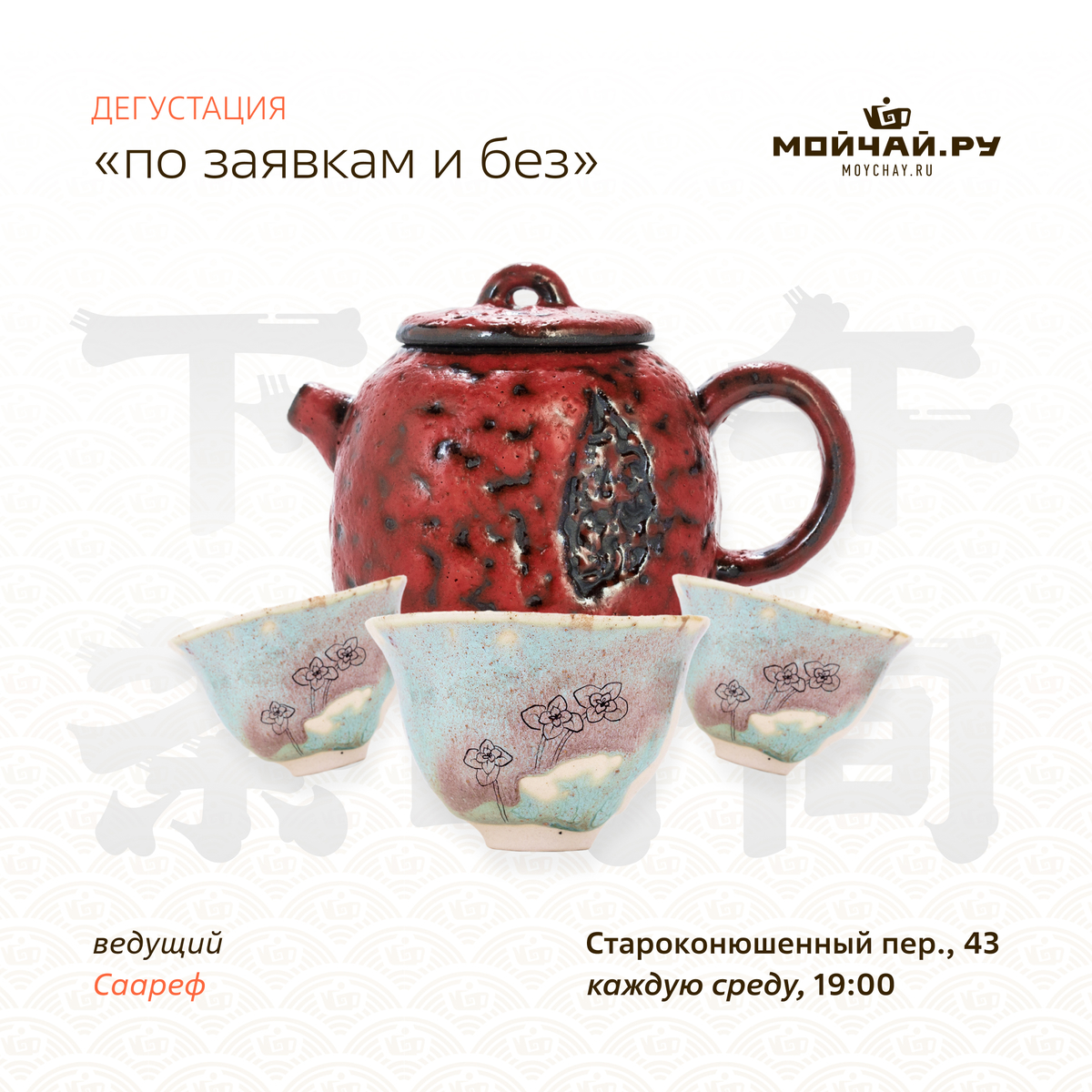 12 ноября/Дегустация "По заявкам и без"/ЧАЙНЫЙ КЛУБ МОЙЧАЙ.РУ АРБАТ, Москва