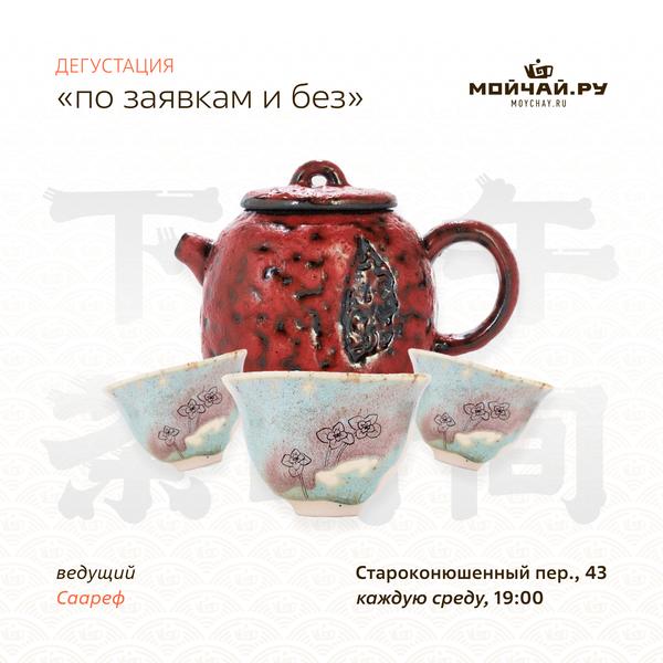 19 ноября/Дегустация "По заявкам и без"/ЧАЙНЫЙ КЛУБ МОЙЧАЙ.РУ АРБАТ, Москва