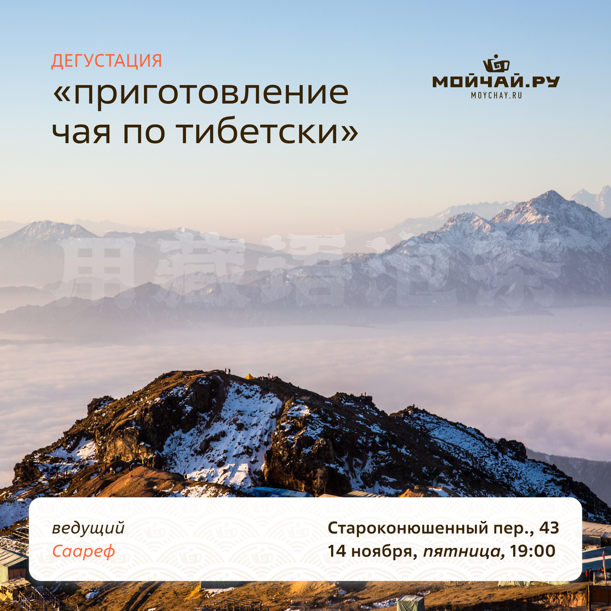 14 ноября/Дегустация "Приготовление чая по Тибетски."/ЧАЙНЫЙ КЛУБ МОЙЧАЙ.РУ АРБАТ, Москва