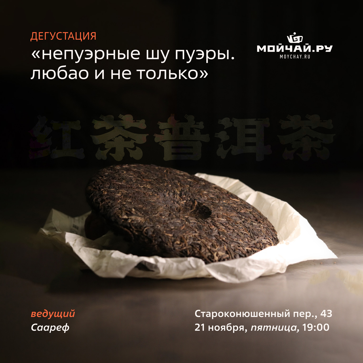 21 ноября/Дегустация "Непуэрные шу пуэры. Любао и не только."/ЧАЙНЫЙ КЛУБ МОЙЧАЙ.РУ АРБАТ, Москва