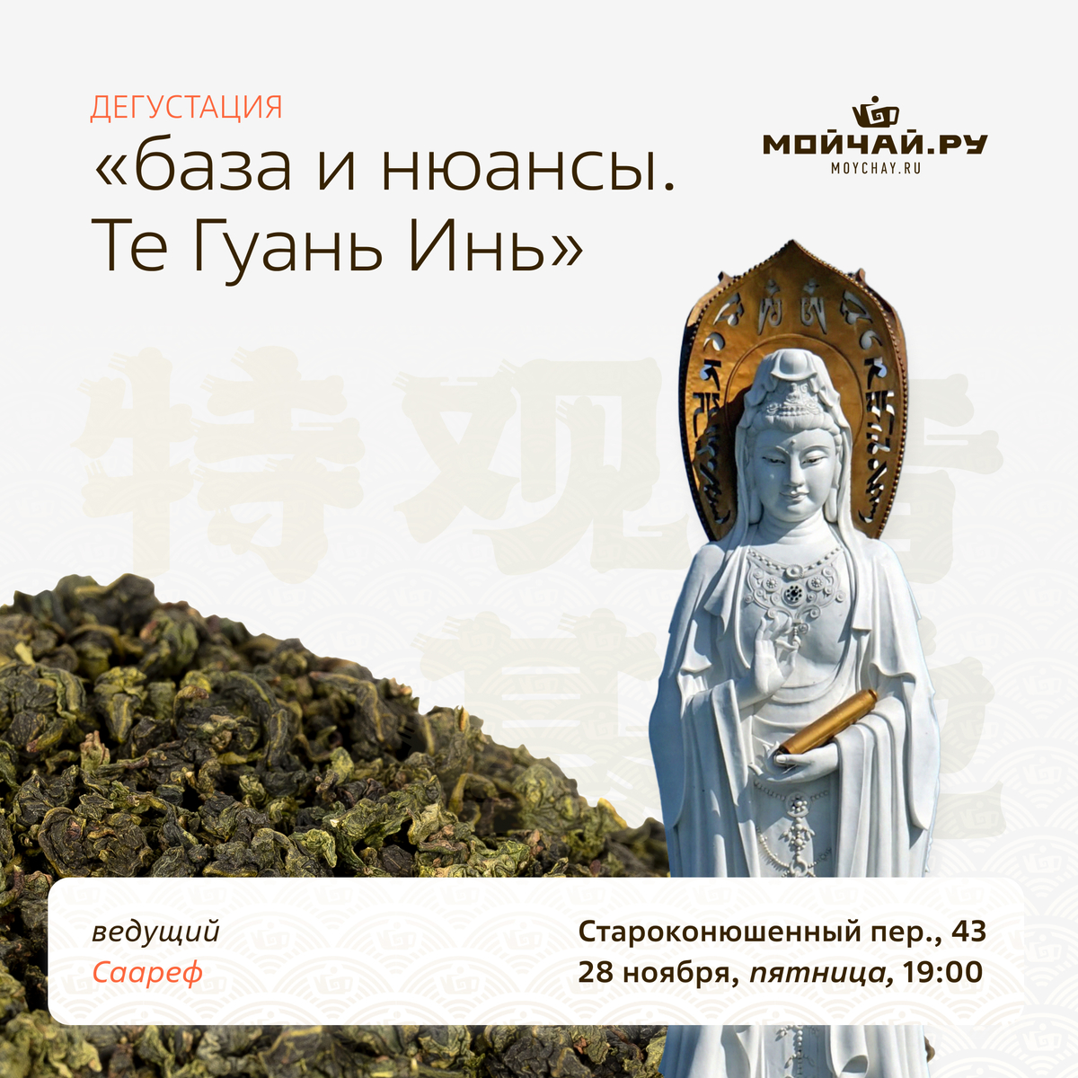 28 ноября/Дегустация " База и нюансы. Те Гуань Инь."/ЧАЙНЫЙ КЛУБ МОЙЧАЙ.РУ АРБАТ, Москва