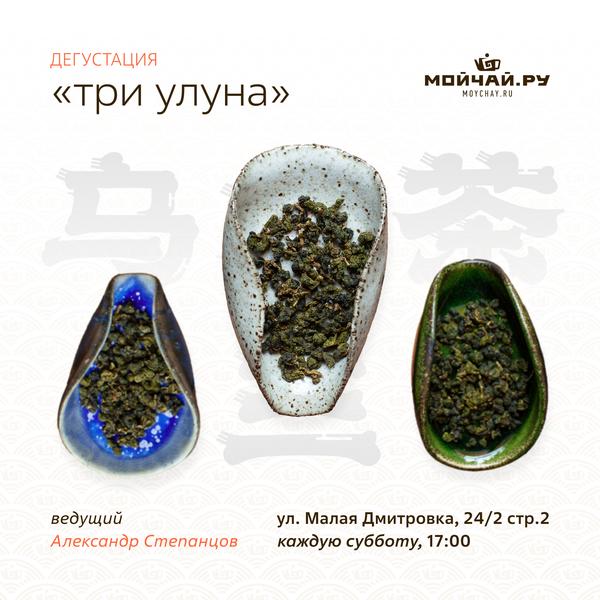 15 ноября/Дегустация "Три улуна"/ЧАЙНЫЙ КЛУБ МОЙЧАЙ.РУ МАЛАЯ ДМИТРОВКА, Москва