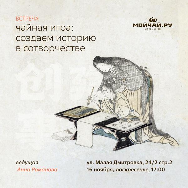 16 ноября/Встреча "Чайная Игра: создаем историю в сотворчестве"/ЧАЙНЫЙ КЛУБ МОЙЧАЙ.РУ МАЛАЯ ДМИТРОВКА, Москва