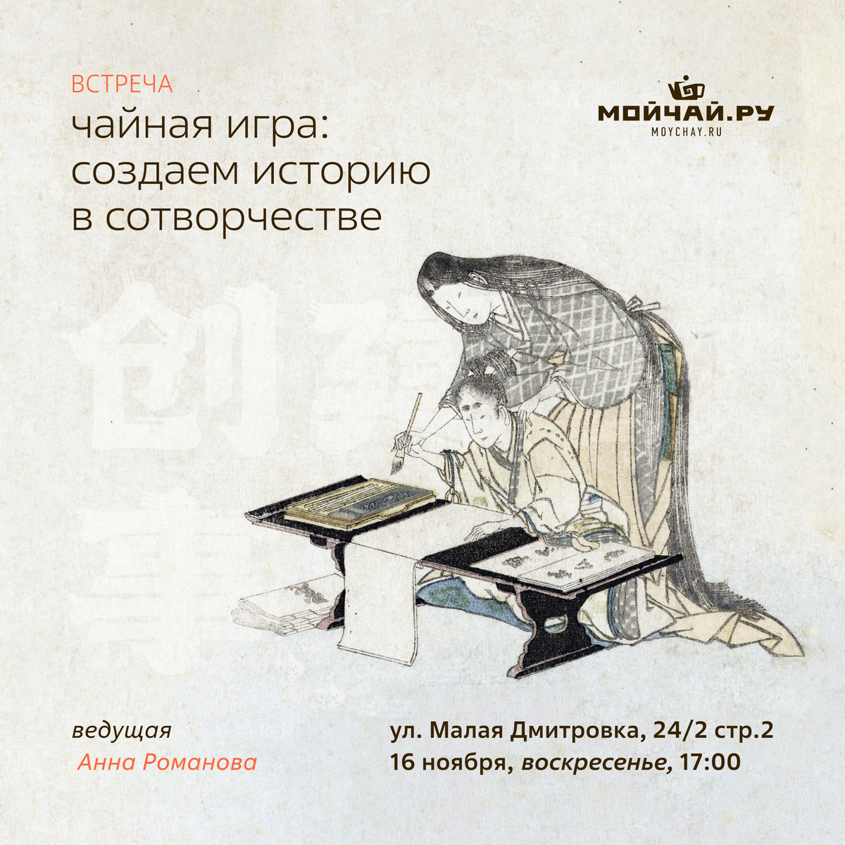 16 ноября/Встреча "Чайная Игра: создаем историю в сотворчестве"/ЧАЙНЫЙ КЛУБ МОЙЧАЙ.РУ МАЛАЯ ДМИТРОВКА, Москва