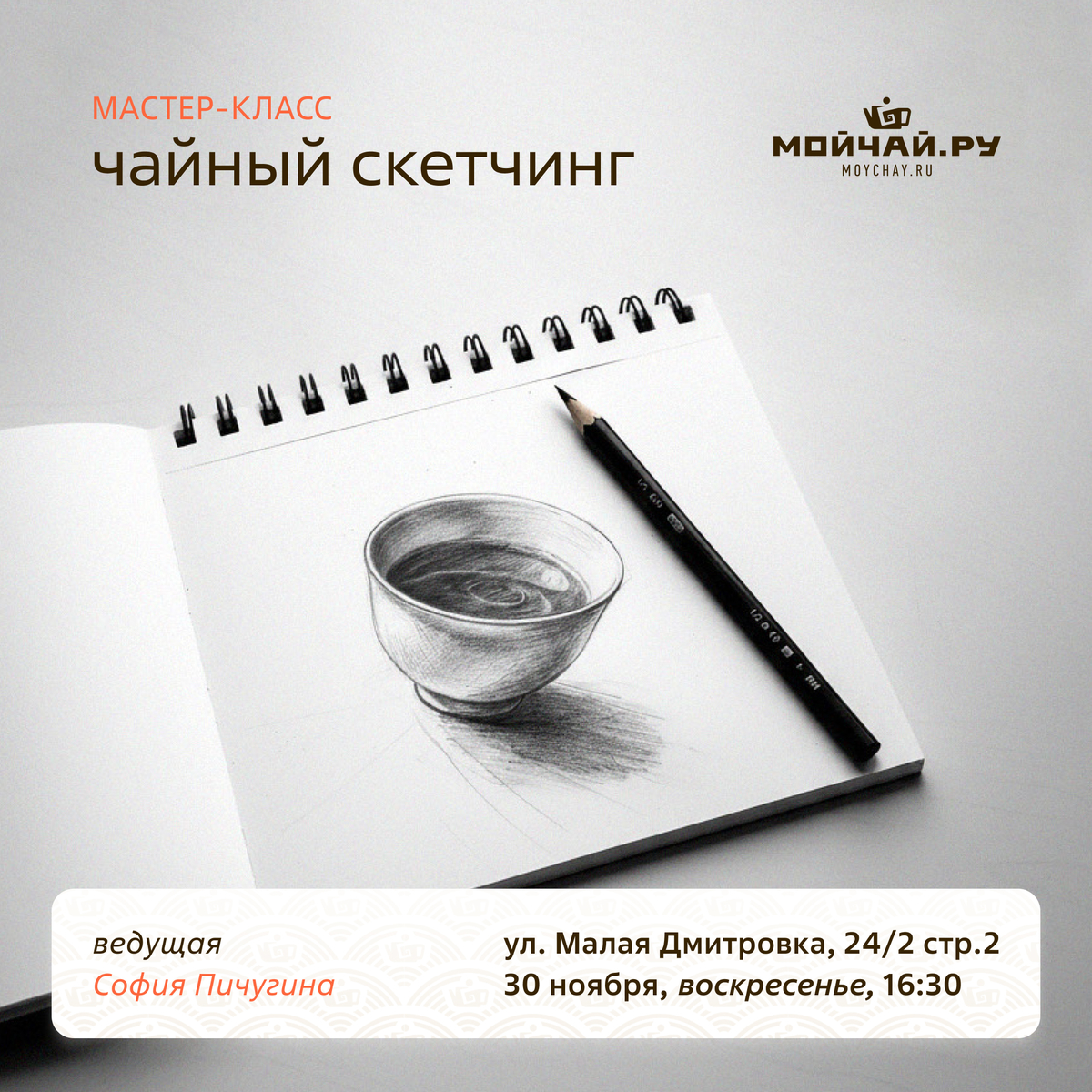 30 ноября/Встреча "Чайный скетчинг"/ЧАЙНЫЙ КЛУБ МОЙЧАЙ.РУ МАЛАЯ ДМИТРОВКА, Москва