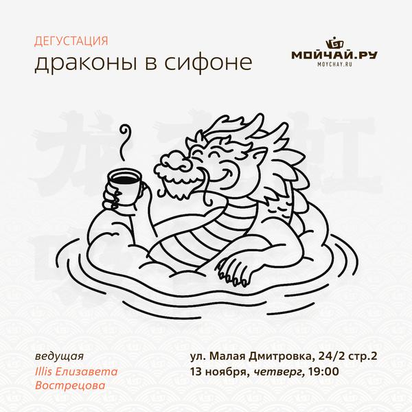 13 ноября/Дегустация "Драконы в Сифоне"/ЧАЙНЫЙ КЛУБ МОЙЧАЙ.РУ МАЛАЯ ДМИТРОВКА, Москва