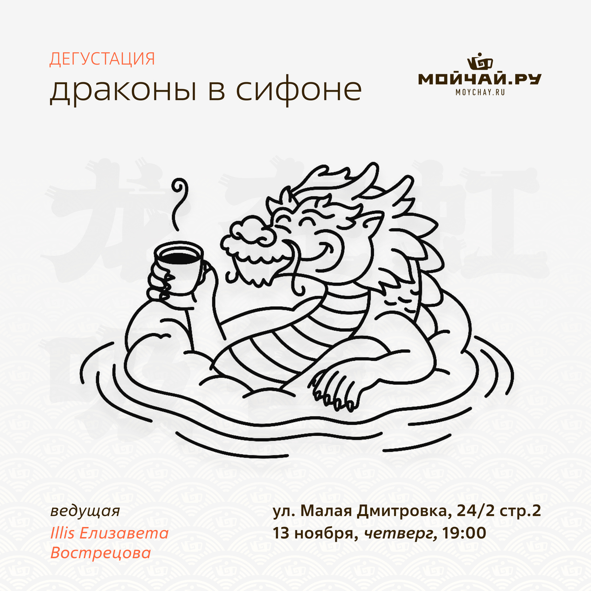 13 ноября/Дегустация "Драконы в Сифоне"/ЧАЙНЫЙ КЛУБ МОЙЧАЙ.РУ МАЛАЯ ДМИТРОВКА, Москва