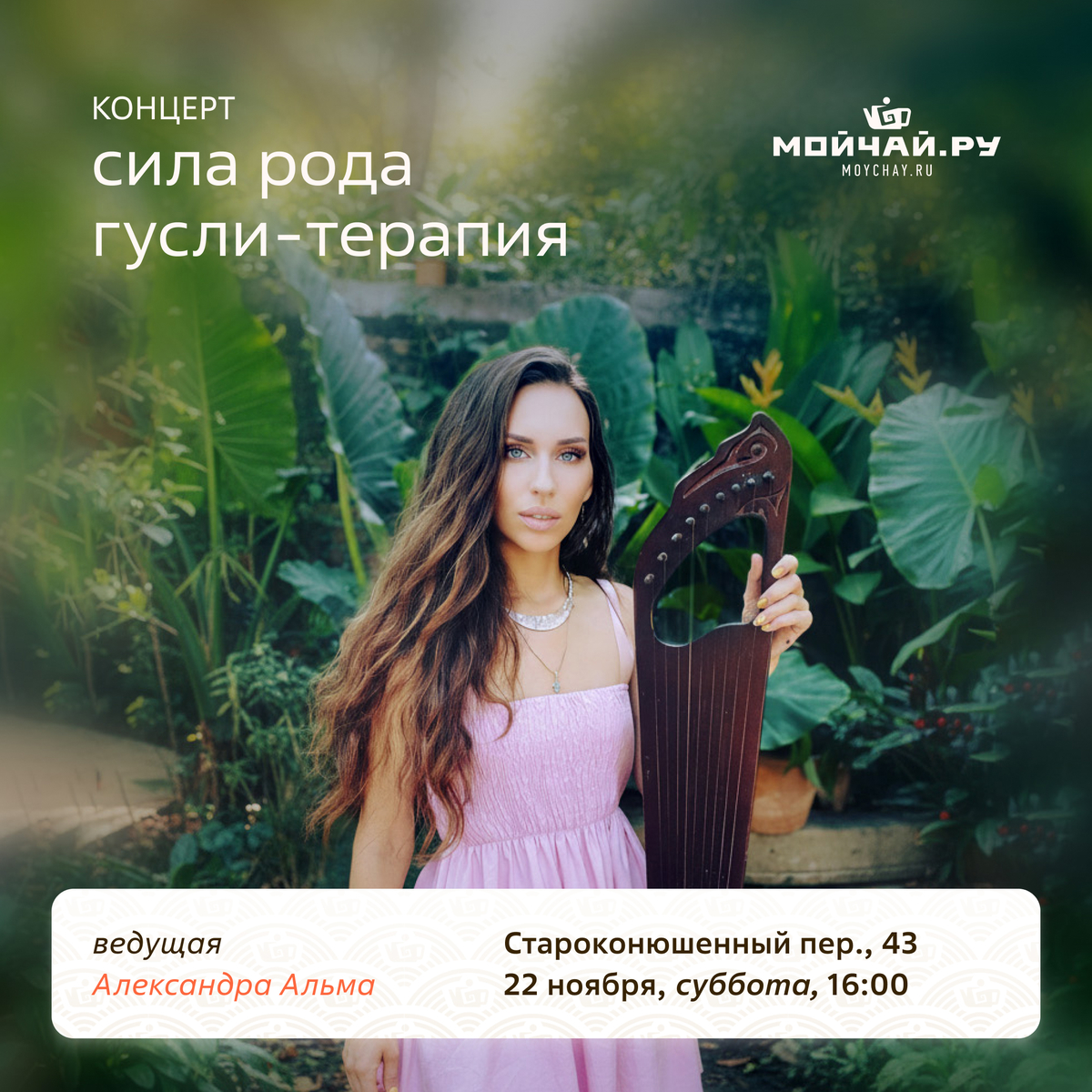 22 ноября/Концерт "СИЛА РОДА"/ЧАЙНЫЙ КЛУБ МОЙЧАЙ.РУ АРБАТ, Москва