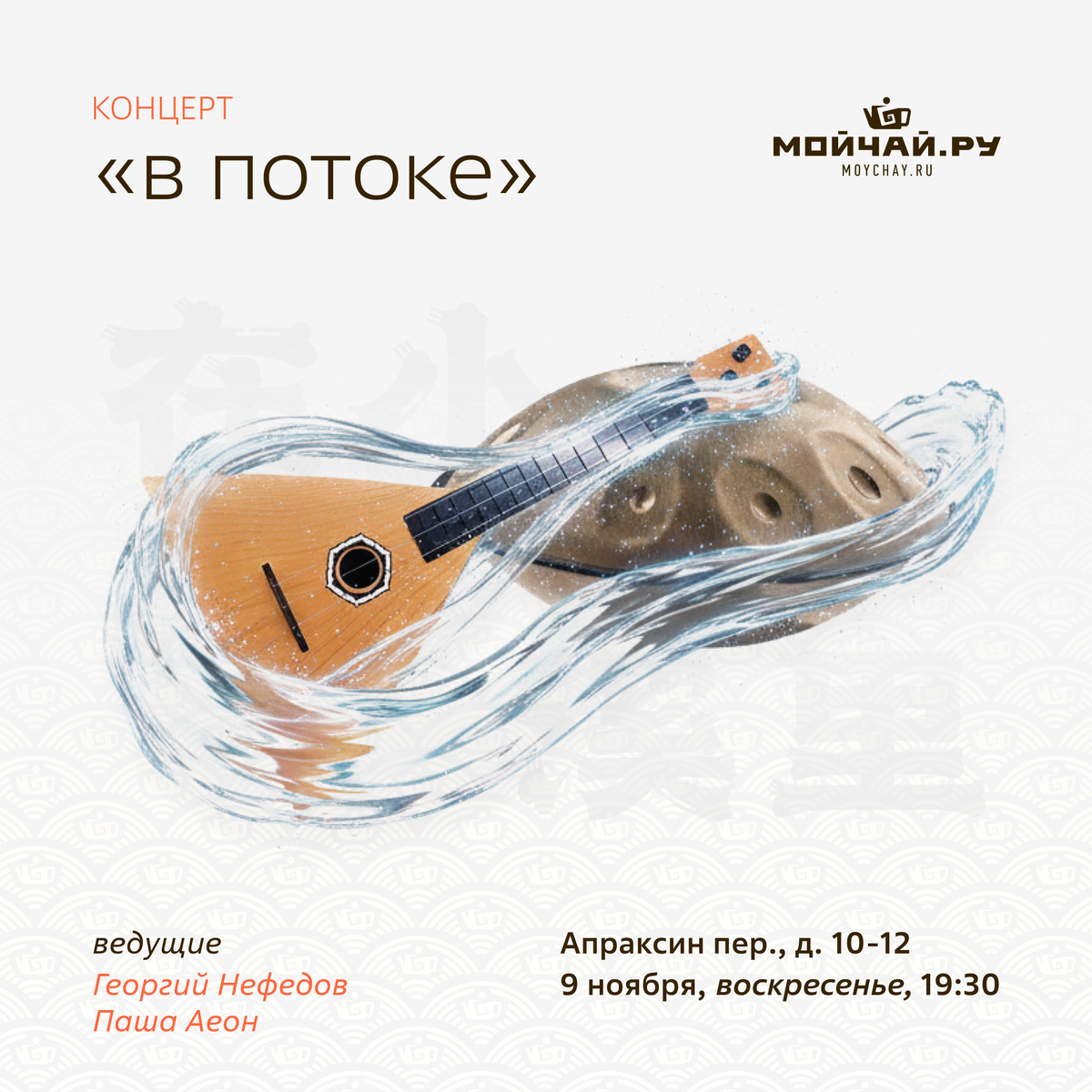 09/11/2025 Концерт "В потоке". Паша Аеон и Георгий Нефедов / ЧАЙНЫЙ КЛУБ МОЙЧАЙ.РУ АПРАКСИН / Санкт-Петербург.