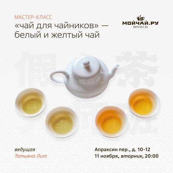 11/11/2025 "Чай для чайников: желтый и белый" дегустация и мастер-класс / Татьяна Лит / ЧАЙНЫЙ КЛУБ МОЙЧАЙ.РУ АПРАКСИН / Санкт-Петербург