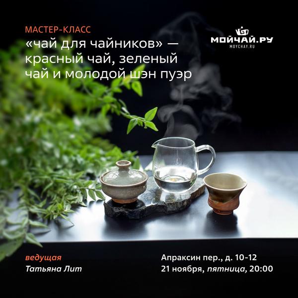 21/11/2025 "Чай для чайников: зеленый, красный чай и молодой шэн пуэр" дегустация и мастер-класс / Татьяна Лит / ЧАЙНЫЙ КЛУБ МОЙЧАЙ.РУ АПРАКСИН / Санкт-Петербург