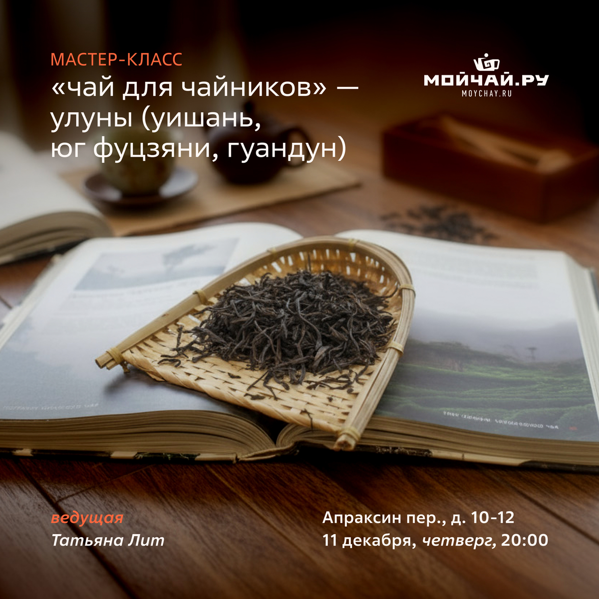11/12/2025 "Чай для чайников: Улуны" дегустация и мастер-класс / Татьяна Лит / ЧАЙНЫЙ КЛУБ МОЙЧАЙ.РУ АПРАКСИН / Санкт-Петербург