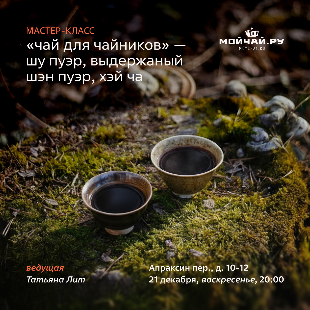 21/12/2025 "Чай для чайников: шу пуэр, хэй ча, выдержанный шэн пуэр" дегустация и мастер-класс / Татьяна Лит / ЧАЙНЫЙ КЛУБ МОЙЧАЙ.РУ АПРАКСИН / Санкт-Петербург