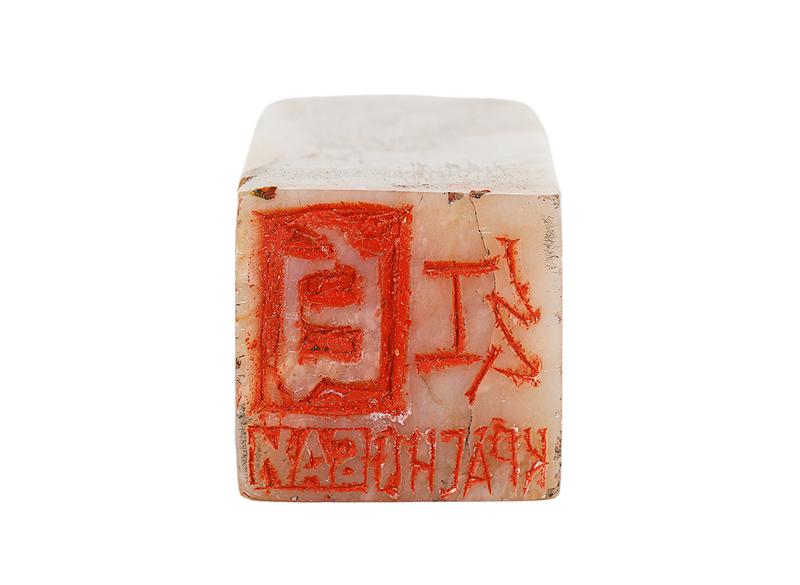 Печать КРАСНОБАЙ # 51760, агальматолит Печать КРАСНОБАЙ # 51760, агальматолит