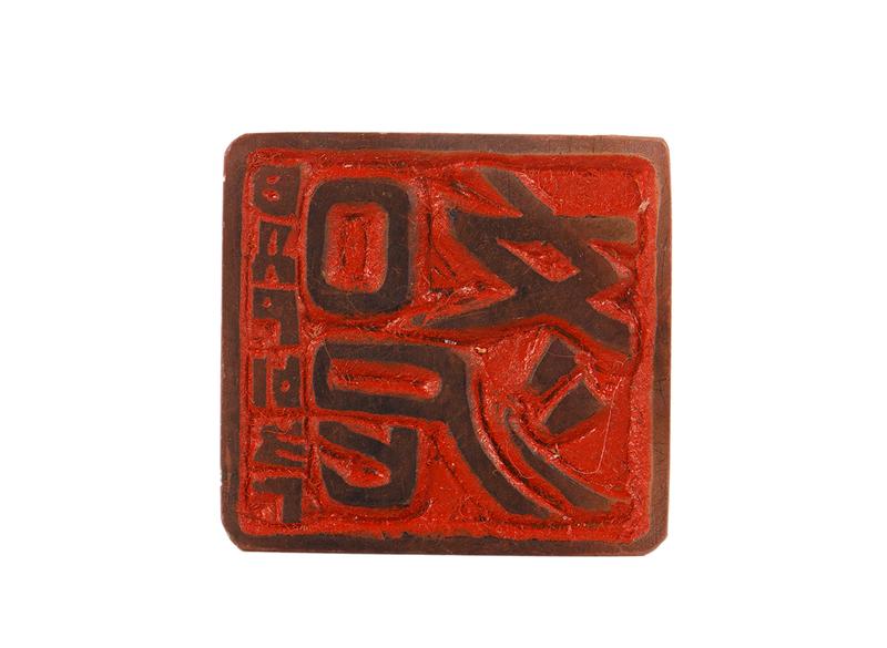 Печать 如泥 вдрызг # 51771, агальматолит Печать 如泥 вдрызг # 51771, агальматолит