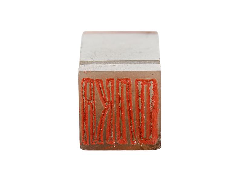 Печать 慶 ура # 51773, агальматолит Печать 慶 ура # 51773, агальматолит