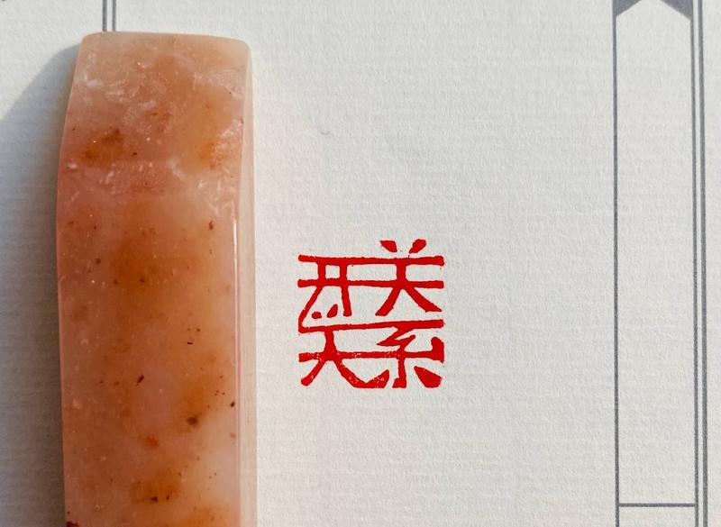 Печать 关系开关 # 51778, агальматолит