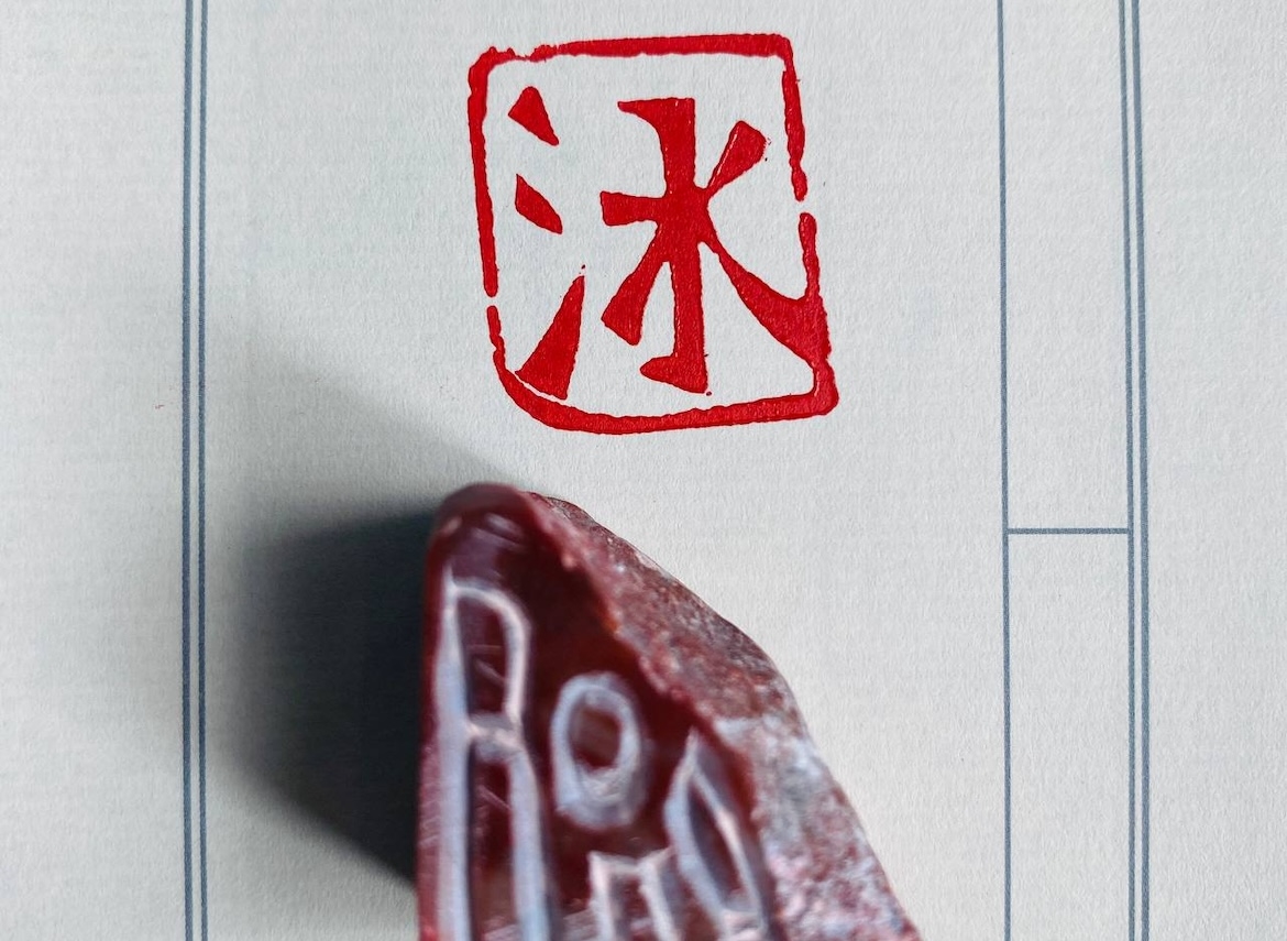 Печать 水 # 51780, агальматолит