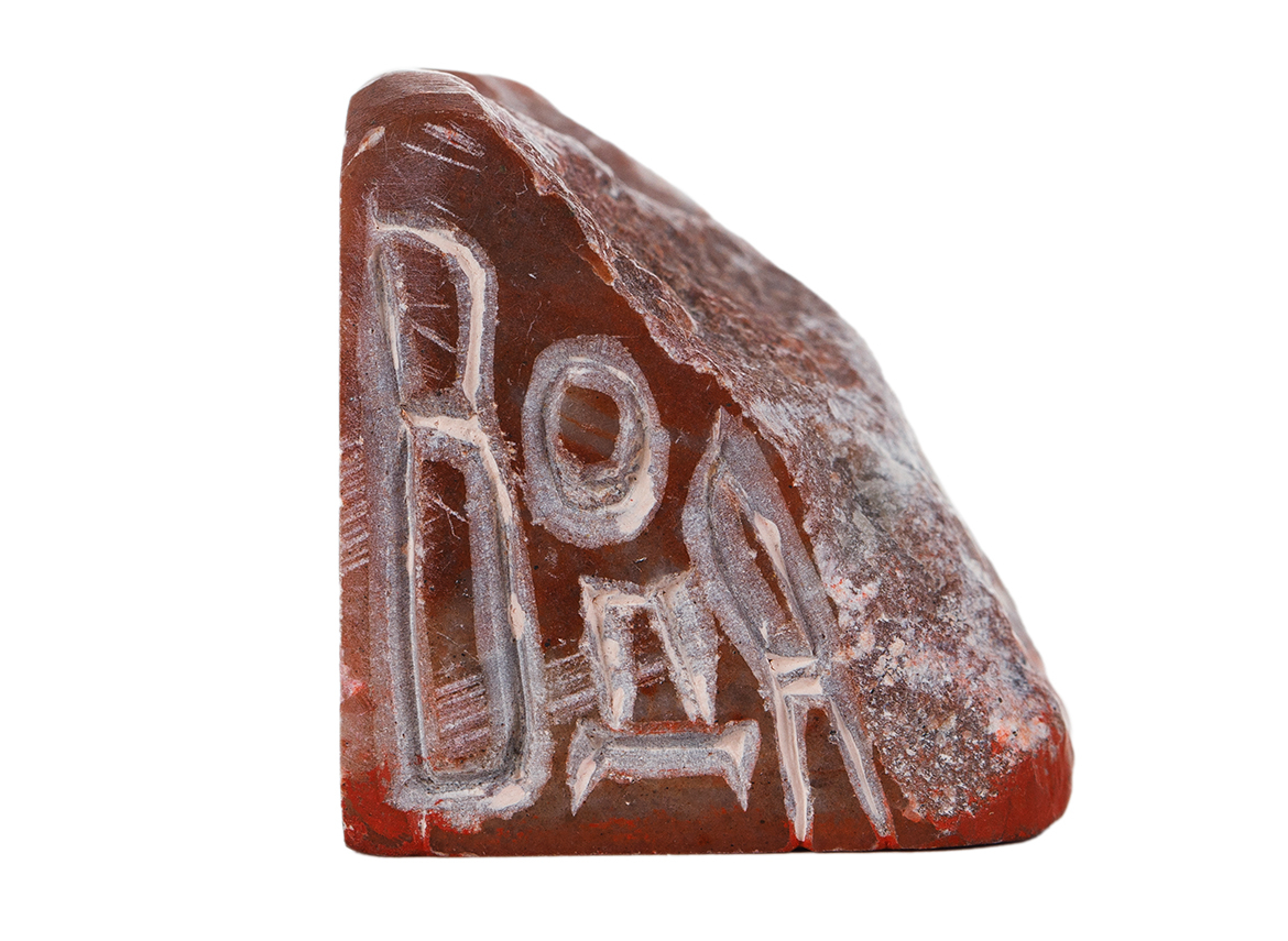 Печать 水 # 51780, агальматолит