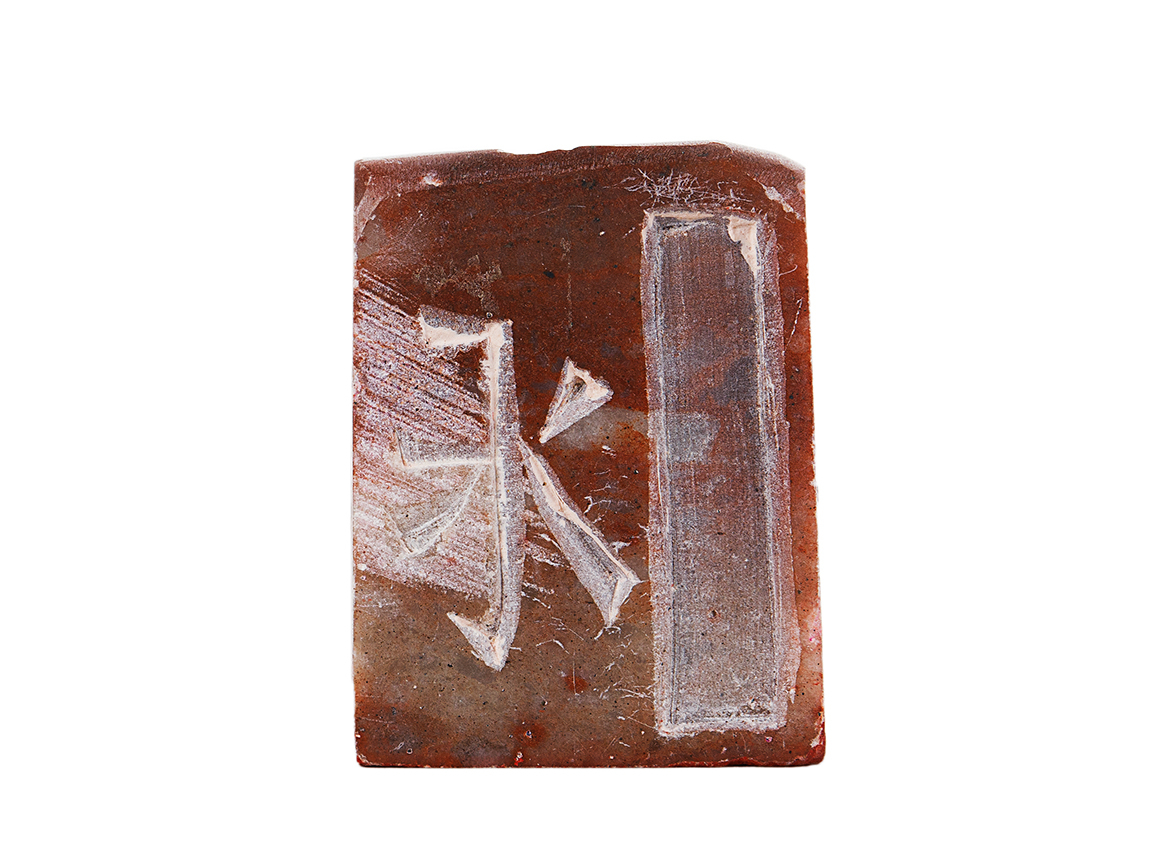 Печать 水 # 51780, агальматолит