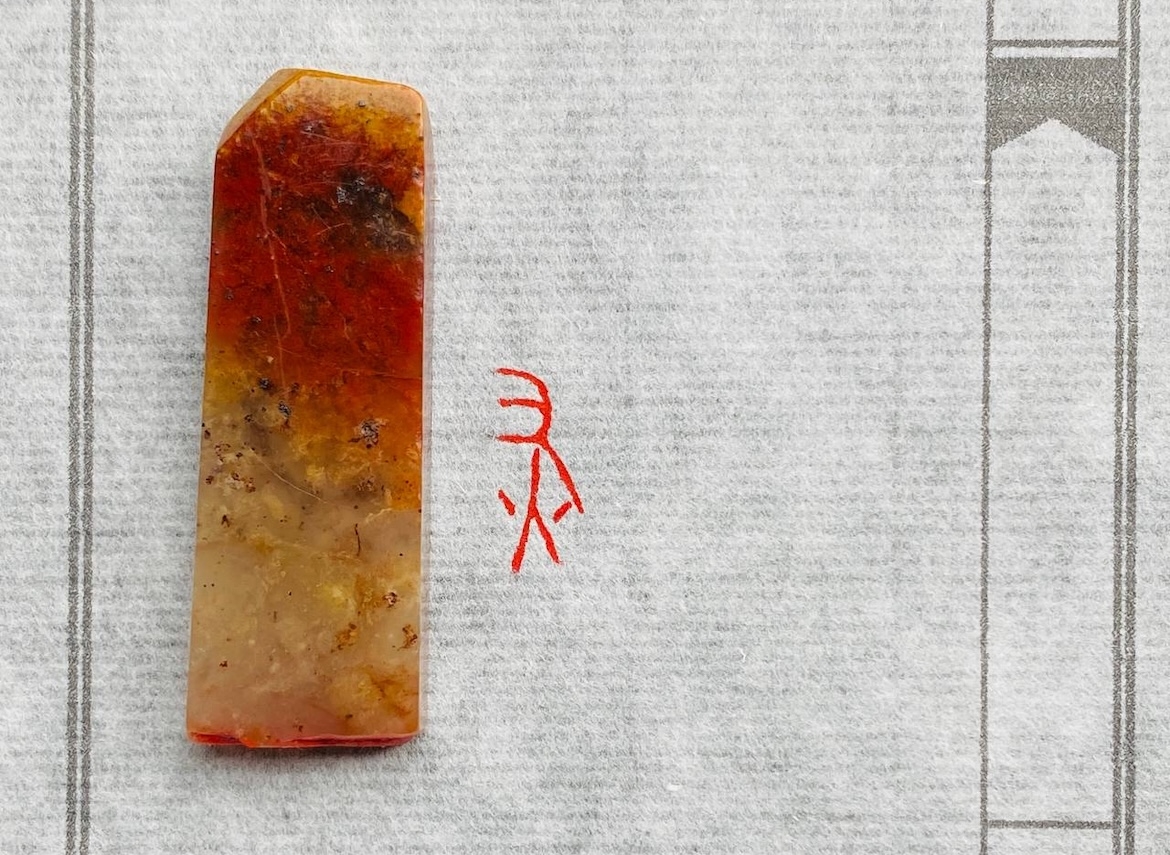 Печать 灰 пепел # 51782, агальматолит