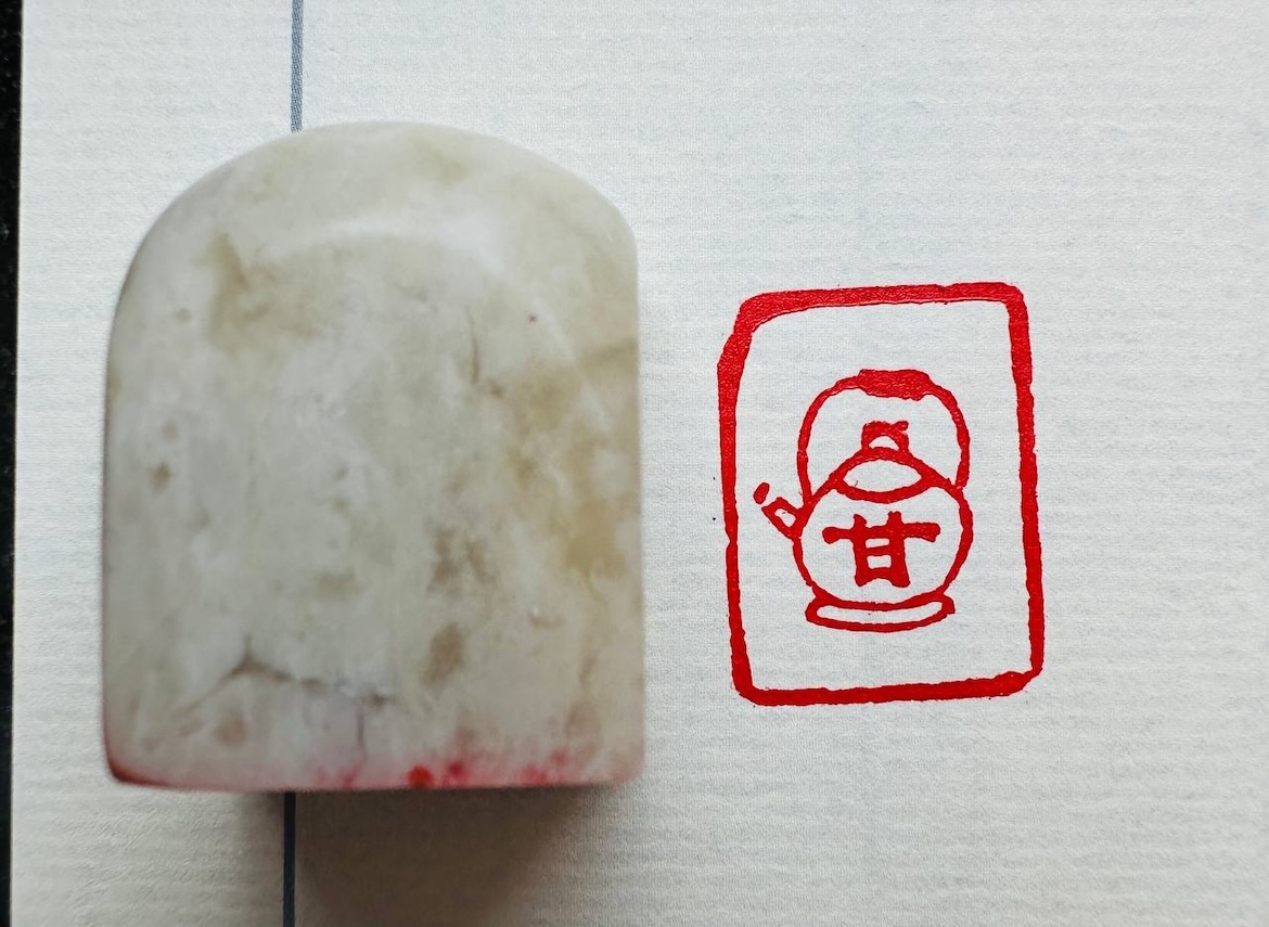Печать ечать 壺里甘 # 51783, агальматолит