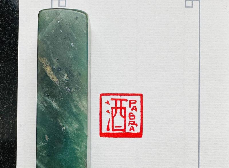 Печать 酒 Правда # 51784, агальматолит