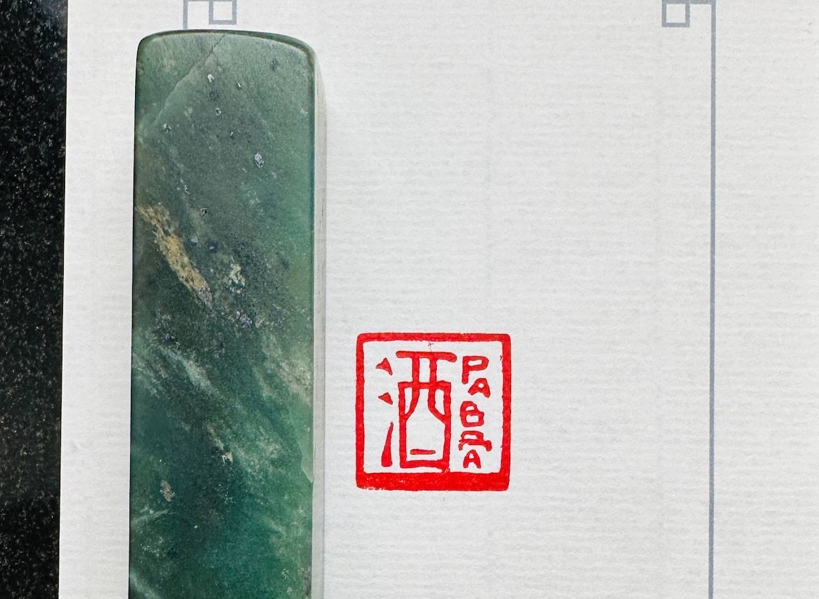 Печать 酒 Правда # 51784, агальматолит