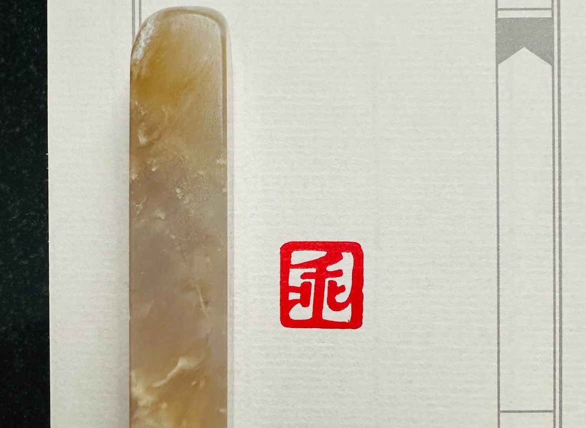 Печать 乖 # 51786, агальматолит