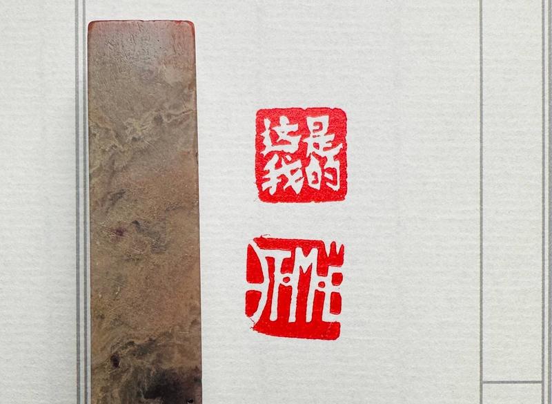 Печать 这是我的 это моё # 51788, агальматолит